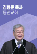 [말씀] 김형준 목사(동안교회)