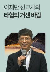 이재만&nbsp;선교사의&nbsp;타협의&nbsp;거센&nbsp;바람