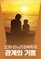 2019&nbsp;온누리&nbsp;회복축제&nbsp;<관계의&nbsp;기쁨>