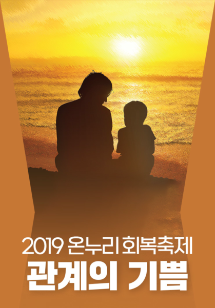 2019&nbsp;온누리&nbsp;회복축제&nbsp;<관계의&nbsp;기쁨>
