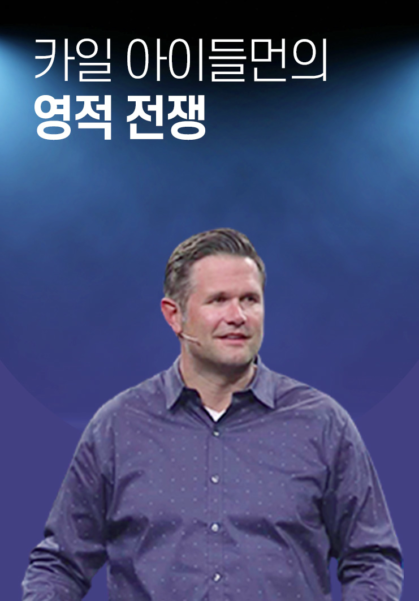 카일&nbsp;아이들먼의&nbsp;영적&nbsp;전쟁