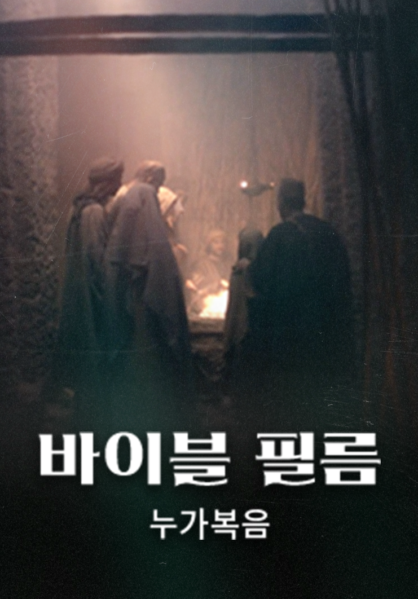 바이블 필름 <누가복음>