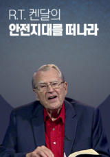 R.T. 켄달의 안전지대를 떠나라