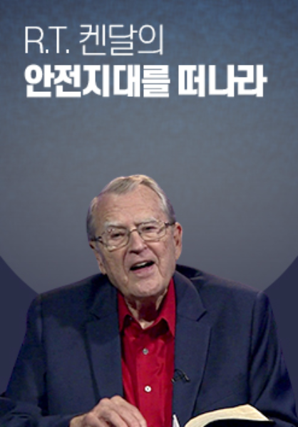 R.T. 켄달의 안전지대를 떠나라