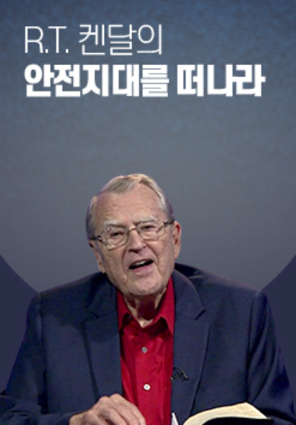 R.T. 켄달의 안전지대를 떠나라