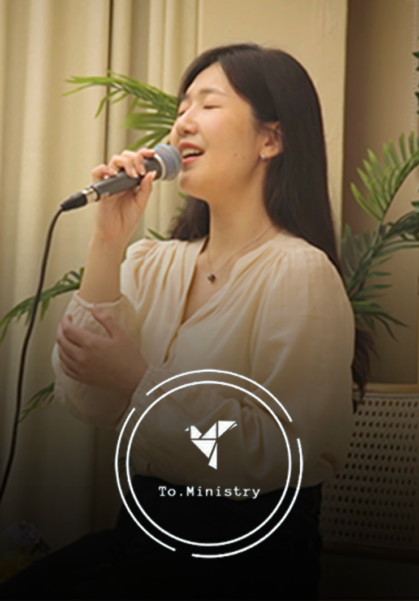 [찬양] 투 미니스트리