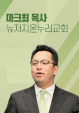 [말씀] 마크최 목사(뉴저지온누리교회)