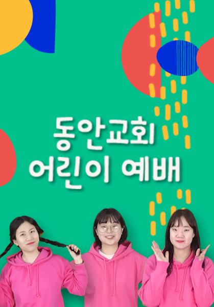 동안교회 어린이예배