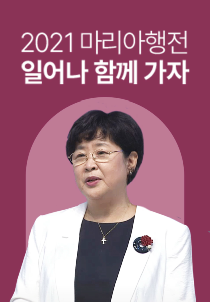 2021 마리아행전 <일어나 함께 가자>