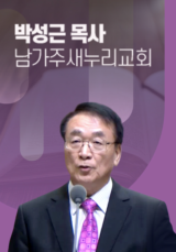 [말씀] 박성근 목사(남가주새누리교회)