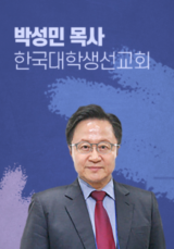 [말씀] 박성민 목사(한국대학생선교회)