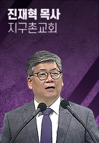 [말씀]&nbsp;진재혁&nbsp;목사(지구촌교회)