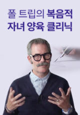 폴 트립의 복음적 자녀 양육 클리닉