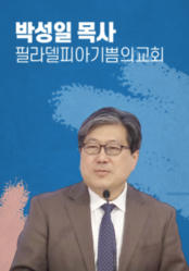 [말씀] 박성일 목사 (필라델피아기쁨의교회)