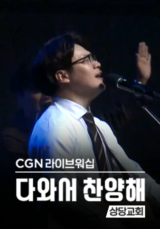 CGN라이브워십 <다와서 찬양해> 상당교회