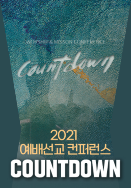 2021 예배선교 컨퍼런스 카운트다운
