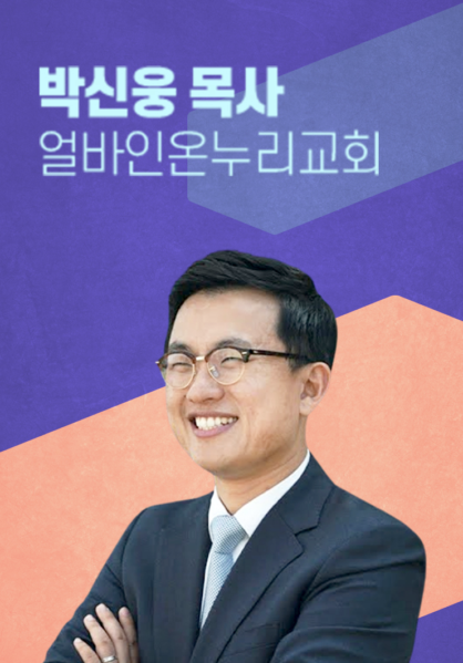 [말씀] 박신웅 목사(얼바인온누리교회)