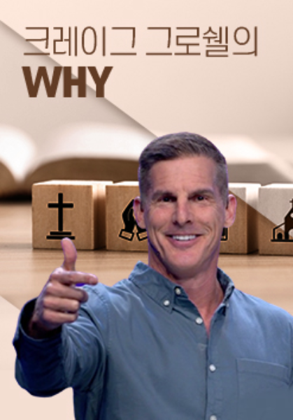 크레이그 그로쉘의 WHY