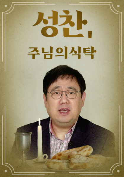 성찬, 주님의 식탁