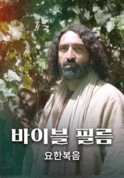 바이블 필름 <요한복음>
