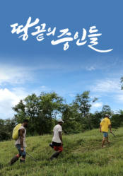 땅 끝의 증인들