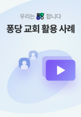 퐁당 교회 활용 사례 <우리는 퐁당합니다>