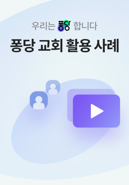 퐁당 교회 활용 사례 <우리는 퐁당합니다>