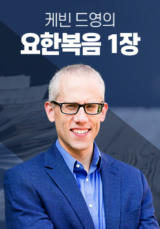 케빈 드영의 요한복음 1장