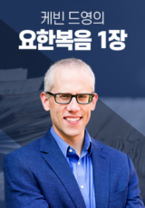 케빈 드영의 요한복음 1장