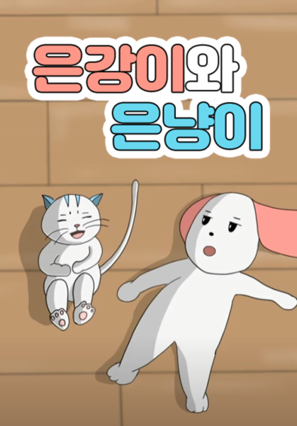 은강이와 은냥이