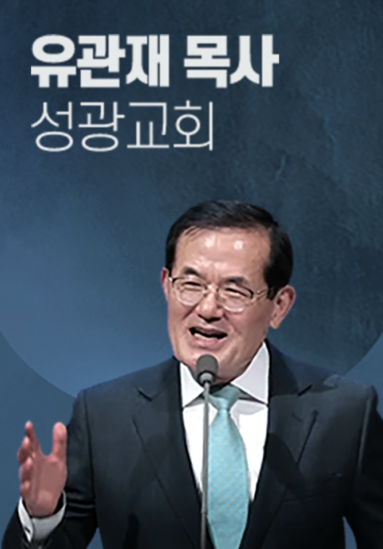 [말씀] 유관재 목사(성광교회)