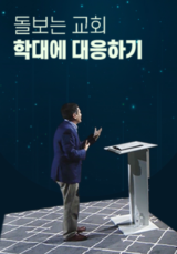 [컨퍼런스] 돌보는 교회 - 학대에 대응하기