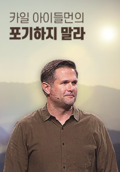 카일 아이들먼의 포기하지 말라