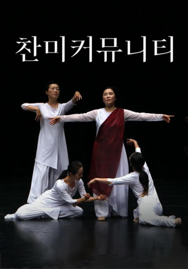 [워십댄스] 찬미커뮤니티
