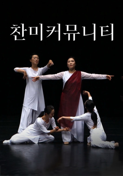 [워십댄스] 찬미커뮤니티