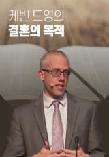 케빈 드영의 결혼의 목적