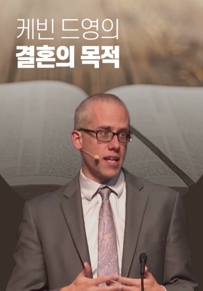 케빈&nbsp;드영의&nbsp;결혼의&nbsp;목적