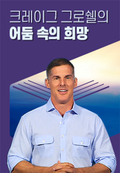 크레이그&nbsp;그로쉘의&nbsp;어둠&nbsp;속의&nbsp;희망