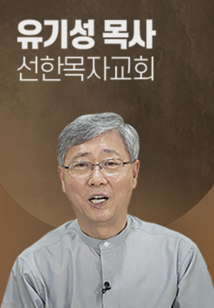 [말씀] 유기성 목사(선한목자교회)
