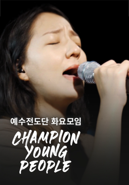 [찬양] 예수전도단 화요모임 <Champion Young People>