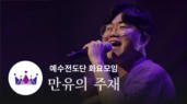 [찬양] 예수전도단 화요모임 <만유의주재>