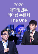 2020 대학청년부 리더십 수련회 The One