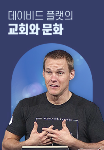 데이비드 플랫의 교회와 문화