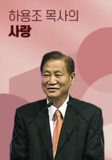 하용조 목사의 사랑
