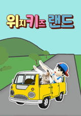 위지키즈랜드