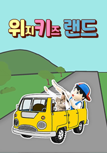 위지키즈랜드