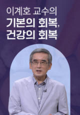 이계호 교수의  기본의 회복, 건강의 회복