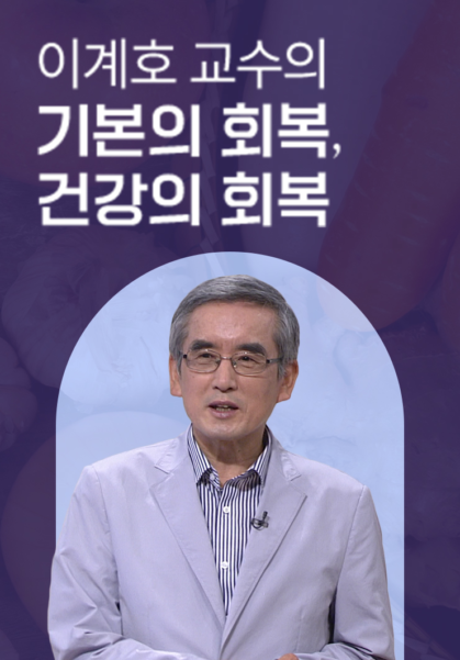 이계호 교수의  기본의 회복, 건강의 회복