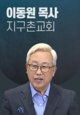 [말씀] 이동원 목사(지구촌교회)