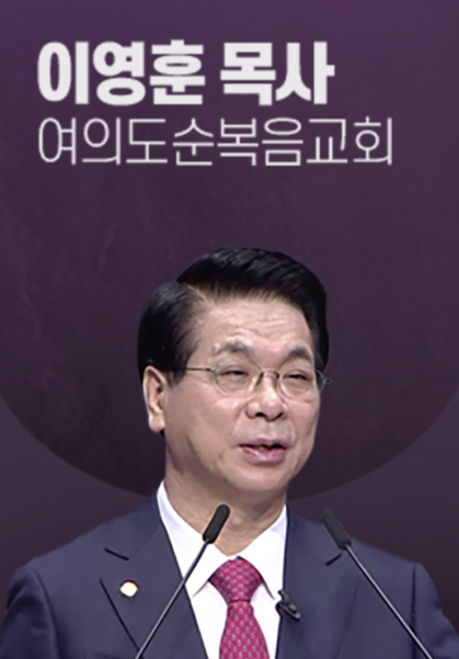 [말씀] 이영훈 목사(여의도순복음교회)